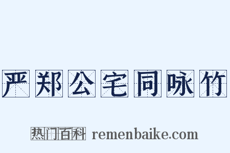 严郑公宅同咏竹是什么意思的图片